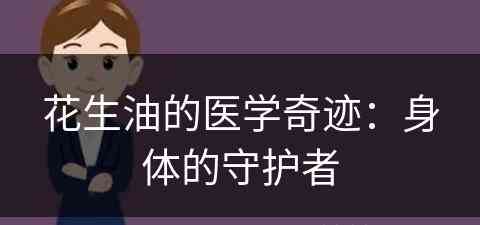 花生油的医学奇迹：身体的守护者